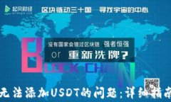如何解决TP钱包无法添加USDT的问题：详细指南与