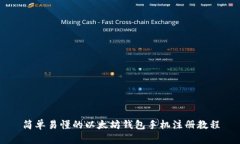 简单易懂的以太坊钱包手机注册教程