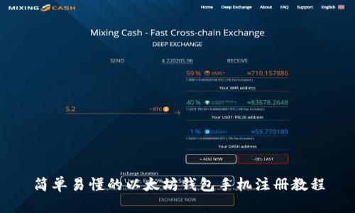 简单易懂的以太坊钱包手机注册教程
