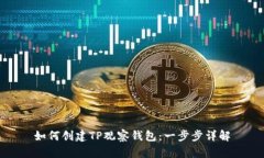 如何创建TP观察钱包：一步步详解