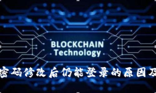 : TP钱包密码修改后仍能登录的原因及解决办法