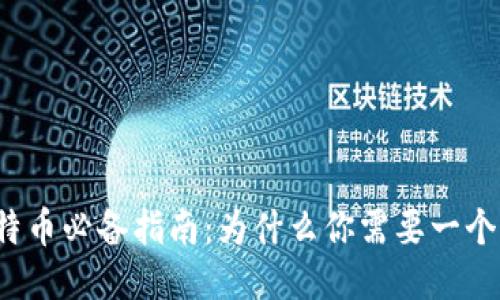 玩比特币必备指南：为什么你需要一个钱包？