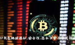 TP钱包地址揭秘：安全性、隐私保护及常见误区
