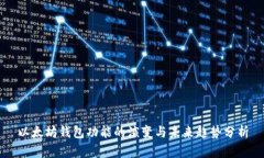 以太坊钱包功能的演变与未来趋势分析