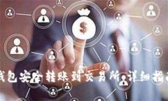 如何使用TP钱包安全转账到交易所：详细指南与注