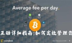 TP钱包合约互动详细指南：如何高效管理你的数字