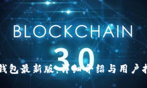 TP钱包最新版：详细介绍与用户指南