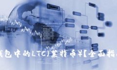 如何恢复TP钱包中的LTC（莱特币）？全面指南与注