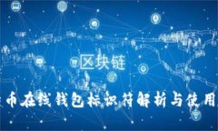 比特币在线钱包标识符解析与使用指南