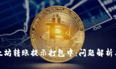 TP钱包以太坊转账提示打包中：问题解析与解决方
