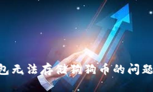 解决TP钱包无法存储狗狗币的问题：全面指南