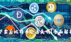 比特币钱包下架后比特币会丢失吗？全面解析及