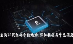 如何查询TP钱包的合约地址：详细指南与常见问题