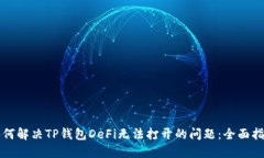 如何解决TP钱包DeFi无法打开的问题：全面指南