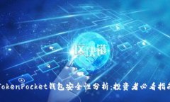 TokenPocket钱包安全性分析：投资者必看指南