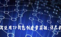 如何使用TP钱包创建雪崩链：详尽指南