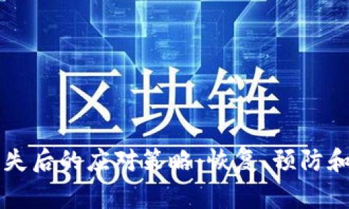 以太坊钱包丢失后的应对策略：恢复、预防和常见问题解答