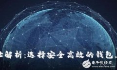 USDT钱包网络地址解析：选择安全高效的钱包，轻