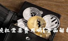 TP钱包取消授权需要费用吗？全面解析与疑问解答