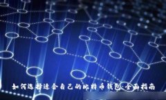 如何选择适合自己的比特币钱包：全面指南