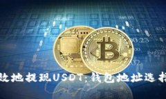 如何安全有效地提现USDT：钱包地址选择与操作指