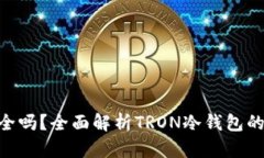 冷钱包TRX安全吗？全面解析TRON冷钱包的安全性与