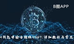 如何在IM钱包中安全转账USDT：详细教程与常见问
