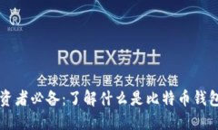 比特币投资者必备：了解什么是比特币钱包及其