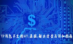 TP钱包不支持HT：原因、解决方案与详细指南