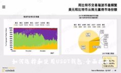 如何选择和使用USDT钱包：全面指南