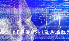 数字钱包USDT是什么？详解USDT及其在数字货币中的