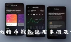 全方位指南：比特币钱包使用手册及常见问题解