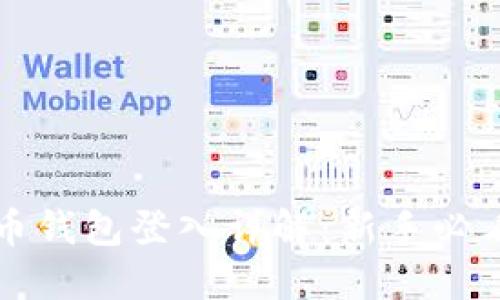 比特币钱包登入详解：新手必看指南