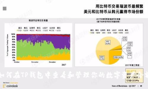 如何在TP钱包中查看和管理你的数字资产余额