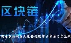 狗狗币手机钱包无连接问题解决方法与常见疑问