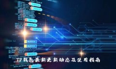 TP钱包最新更新动态及使用指南
