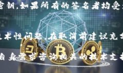   如何取消TP钱包的多签操作？详细指南及常见问