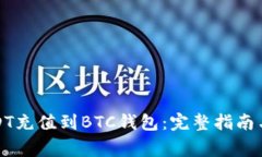 如何将USDT充值到BTC钱包：完整指南与注意事项