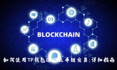 如何使用TP钱包进行火币链交易：详细指南