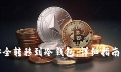如何将瑞波币安全转移到冷钱包：详细指南与常