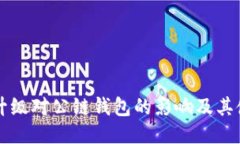 以太坊升级对公链钱包的影响及其使用指南