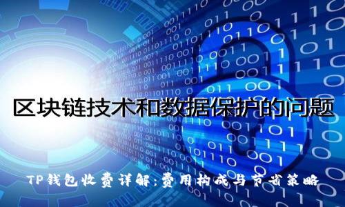 TP钱包收费详解：费用构成与节省策略