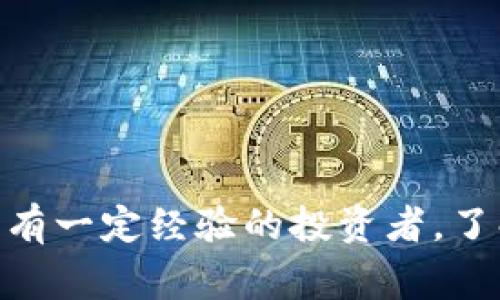 tiaoti如何创建TP货币生态链钱包：详细指南与常见问题/tiaoti
TP货币, 生态链钱包, 创建钱包, 数字货币/guanjianci

在数字货币的快速发展中，钱包作为存储和管理资产的重要工具，变得尤为重要。TP货币（通常指某种特定的虚拟货币）生态链钱包因其独特的功能和优势，吸引了越来越多的用户。在本文中，我们将系统地为您介绍如何创建TP货币生态链钱包，并回答一些相关的常见问题，帮助您更好地了解该过程。

TP货币生态链钱包的概述
TP货币生态链钱包是用来存储、发送和接收TP货币及其在生态链中生成的其他数字资产的工具。此类钱包的安全性和便捷性使得它成为许多投资者的首选。生态链钱包不仅支持TP货币的交易，还提供了与生态链上的其他服务无缝集成的能力。

创建TP货币生态链钱包的步骤
创建TP货币生态链钱包的过程并不复杂，以下是详细步骤：

h4第一步：选择合适的钱包类型/h4
TP货币生态链钱包通常有两种主要类型：热钱包和冷钱包。热钱包是在线钱包，便于随时访问和交易，但安全性相对较低；冷钱包则是离线钱包，提供更高的安全性，适合长期存储资产。您需要根据自己的需求选择钱包类型。

h4第二步：下载钱包应用/h4
如果您选择热钱包，首先需要在您的设备上下载相应的钱包应用。大多数TP货币生态链钱包都有相应的手机和桌面版本。访问官方网站或应用商店，下载并安装最新版本的钱包应用程序。

h4第三步：注册账户/h4
打开钱包应用后，您需要进行注册。通常情况下，您需要提供有效的电子邮件地址并设置一个强密码。建议使用字母、数字和特殊符号的组合来增强安全性。

h4第四步：备份助记词/h4
大多数钱包应用在注册后会生成一个助记词，这是用于恢复钱包的唯一凭证。请妥善保存这个助记词，切勿与他人分享。如果您丢失了助记词，将无法恢复您的钱包。

h4第五步：完成身份验证/h4
部分钱包可能要求进行身份验证，以确保您的账户安全。这可能包括手机验证、电子邮件确认等步骤，请按照提示完成。

h4第六步：开始使用您的钱包/h4
完成以上步骤后，您就可以开始使用您的TP货币生态链钱包了。您可以通过钱包接收、发送TP货币以及进行交易。

常见问题

问题一：TP货币生态链钱包的安全性如何？
在数字货币的世界中，安全性是用户最为关心的问题之一。TP货币生态链钱包的安全性主要由几个因素构成：
ul
    li助记词：助记词是恢复钱包访问的关键，用户需要确保将其保管妥当。/li
    li安全措施：许多钱包提供双重身份验证（2FA）功能，增加了额外的安全保护。/li
    li冷钱包备份：如选择冷钱包，用户的私钥信息存储在离线设备上，降低了被黑客攻击的风险。/li
/ul
同时，用户还应定期更新钱包应用，使用强密码，并定期在不同设备上检查资产安全。根据专家建议，在使用数字货币时，保持警惕并避免在公共Wi-Fi网络中访问钱包。

问题二：我可以在TP货币生态链钱包中存储其他数字资产吗？
许多TP货币生态链钱包支持多种数字资产的存储。用户可以同时在一个钱包中管理多种基于TP货币生态链的平台代币。这种便利性使得用户管理资产更加高效，然而，不同的钱包的支持资产种类可能有所不同。
在决定使用某个钱包之前，用户可以访问官方网站查看支持的资产列表，并确认他们的资产是否可以存储。此外，随着生态链的不断发展，新的资产可能会被逐步添加到钱包中。这就要求用户定期检查更新，并关注新资产的发布信息。

问题三：如何恢复丢失的TP货币生态链钱包？
如果用户丢失了钱包访问权限，恢复过程通常依赖于您在创建钱包时保存的助记词。用户可以按照以下步骤恢复钱包：
ul
    li在钱包应用的登录界面选择“恢复钱包”选项。/li
    li输入助记词，确保按照正确的顺序输入每个字词。/li
    li设置新的密码，并确认恢复。/li
/ul
值得注意的是，助记词必须完整并正确无误，任何缺失或错误都将导致无法恢复钱包。

问题四：TP货币生态链钱包支持哪些类型的交易？
TP货币生态链钱包通常支持多种类型的交易，包括：
ul
    li发送和接收TP货币：用户可以通过输入他人的钱包地址及发送金额，即可完成交易。/li
    li交易所交易：部分生态链钱包可能集成交易所功能，用户可以直接在钱包内完成兑换和交易操作。/li
    li资产管理工具：一些钱包平台还提供对所有持有资产的统计和分析功能，用户可及时了解资产表现。/li
/ul
为了确保交易的顺畅，用户应确保网络连接稳定，并定期检查交易记录以确保正确无误。

问题五：如何确保我的TP货币生态链钱包不被盗？
为了防止TP货币生态链钱包被盗，用户可以采取多种预防措施：
ul
    li使用强密码：确保密码复杂且包含数字、字母和特殊字符。/li
    li启用双重身份验证：此功能可以增加额外保护，即使密码被破解，也需要第二层认证才能访问钱包。/li
    li定期更新应用：随时保持钱包应用为最新版本，以获取最新的安全性补丁。/li
    li警惕钓鱼攻击：不要随意点击未知链接，也不要在不安全的网站上输入私钥或助记词。/li
/ul
采取以上措施可以有效降低钱包被盗的风险，用户应定期审查自身的安全设置。

问题六：TP货币生态链钱包的使用费用有哪些？
使用TP货币生态链钱包可能会涉及一些费用，主要包括：
ul
    li交易手续费：每次发送TP货币时，网络通常会收取交易手续费，这些费用因网络流量和交易量而异。/li
    li提现费用：某些服务平台在用户将资产转出时可能会收取提现费，具体费用请查阅相关条款。/li
    li货币兑换费用：如钱包内提供币种兑换服务，可能会收取一定的服务费用或兑换差价。/li
/ul
用户在使用钱包前应仔细了解费用结构，并合理规划交易活动，以减少不必要的支出。

总结
创建TP货币生态链钱包的过程是相对简单的，本文提供了详细的步骤及相关的常见问题解答，希望能帮助到广大用户。无论您是初次接触数字货币还是有一定经验的投资者，了解如何安全、高效地创建和使用钱包，都是保障资产安全的关键。在这个瞬息万变的市场中，不断学习和更新自己的知识储备，是每个投资者应有的态度。