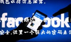   TP钱包密码格式全解析：安全性、复杂性与设置