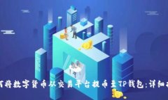 如何将数字货币从交易平台提币至TP钱包：详细指