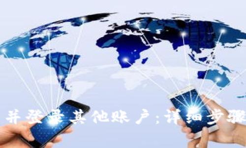 如何退出TP钱包并登录其他账户：详细步骤与常见问题解答