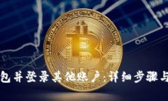 如何退出TP钱包并登录其他账户：详细步骤与常见