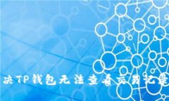 如何解决TP钱包无法查看交易记录的问题