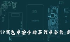 如何在TP钱包中安全购买代币合约：新手指南