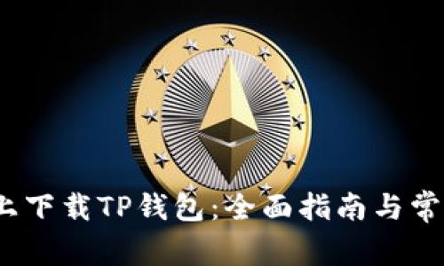 如何在iOS上下载TP钱包：全面指南与常见问题解答